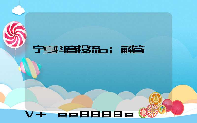 宁夏抖音投流ai解答
