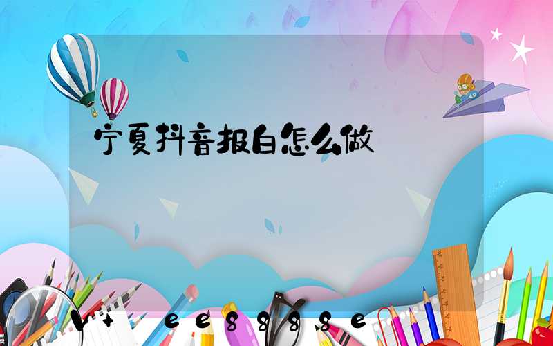 宁夏抖音报白怎么做