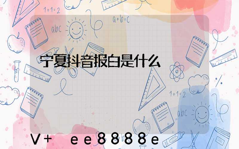 宁夏抖音报白是什么