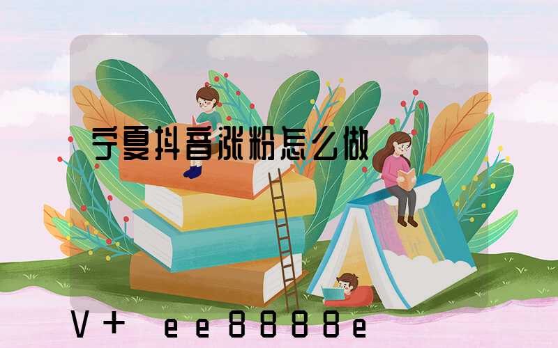 宁夏抖音涨粉怎么做