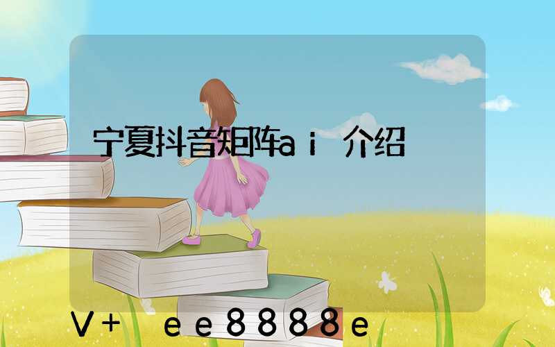 宁夏抖音矩阵ai介绍