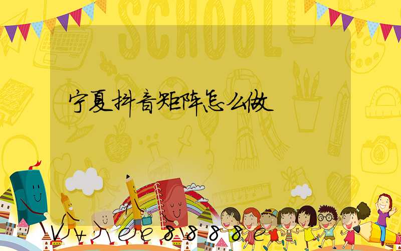 宁夏抖音矩阵怎么做