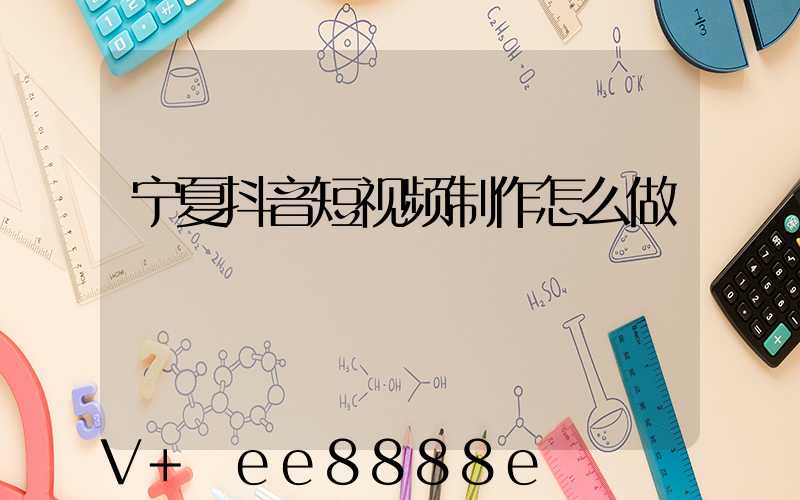 宁夏抖音短视频制作怎么做