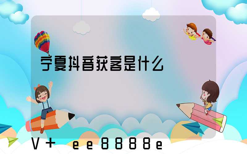 宁夏抖音获客是什么