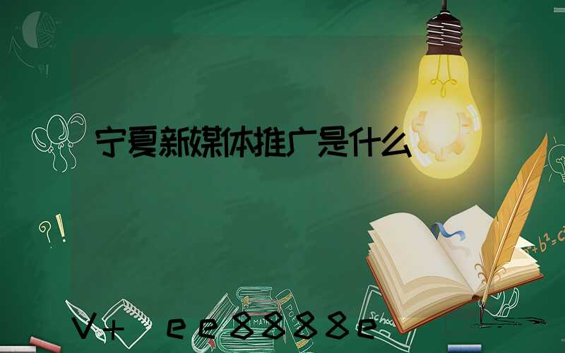 宁夏新媒体推广是什么