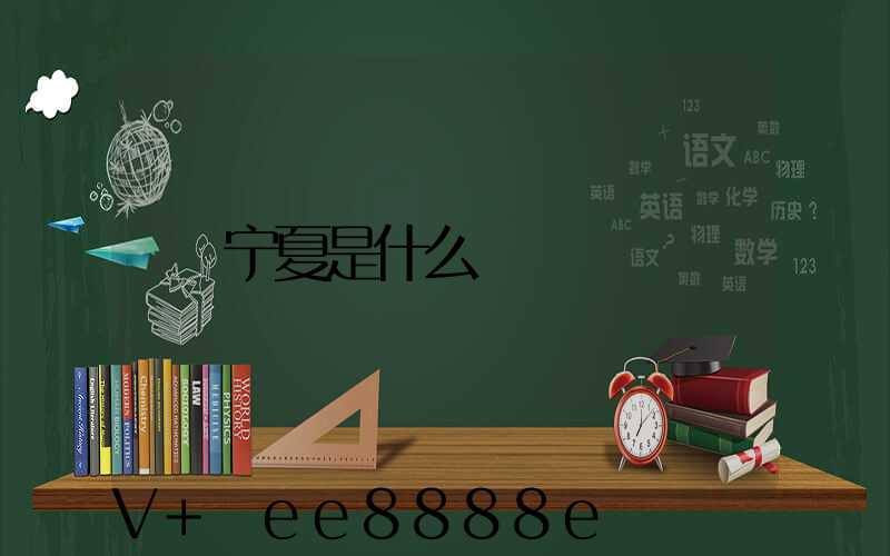 宁夏是什么