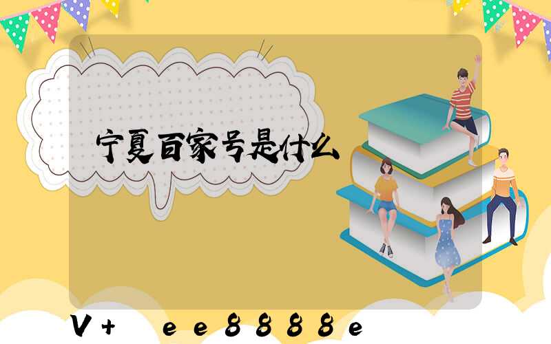 宁夏百家号是什么