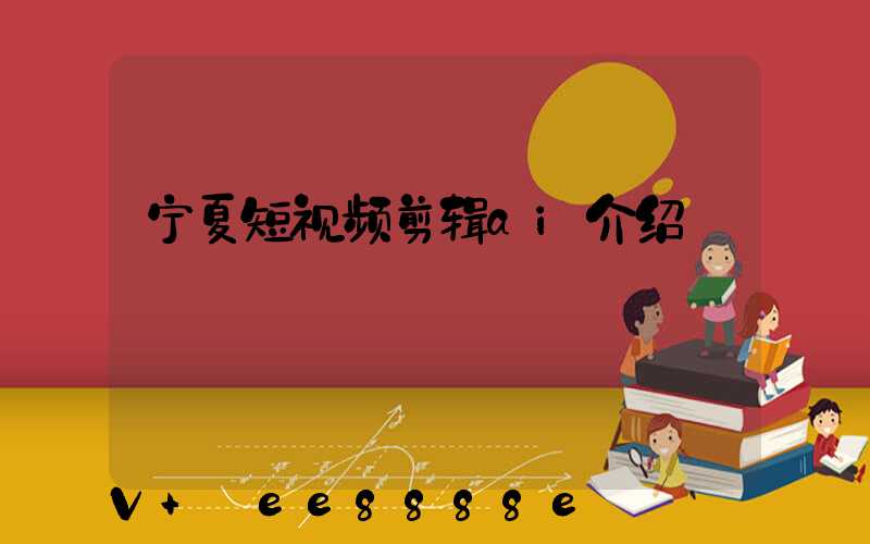宁夏短视频剪辑ai介绍