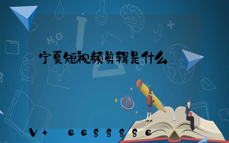 宁夏短视频剪辑是什么