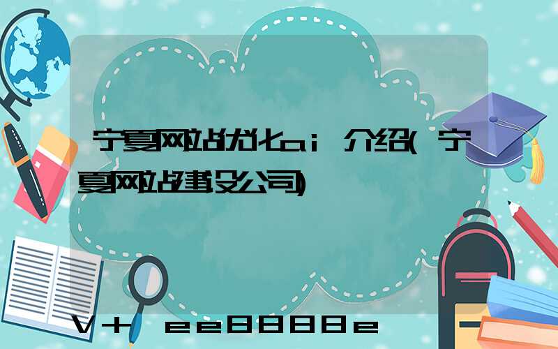 宁夏网站优化ai介绍(宁夏网站建设公司)