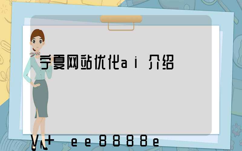 宁夏网站优化ai介绍