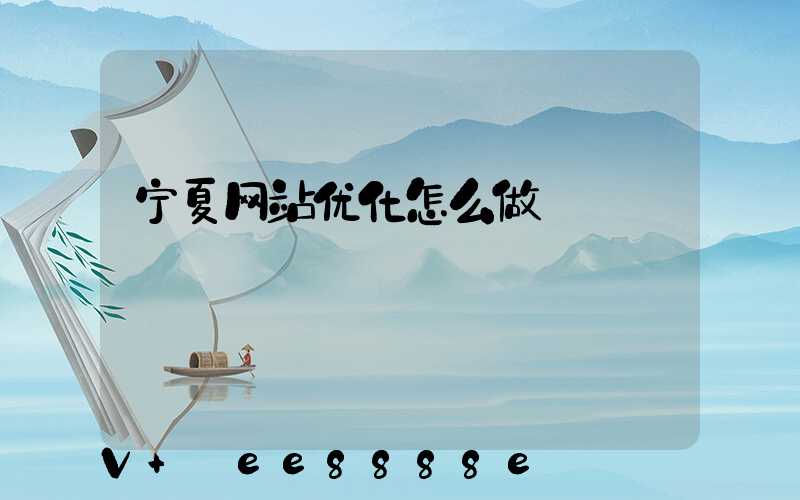 宁夏网站优化怎么做