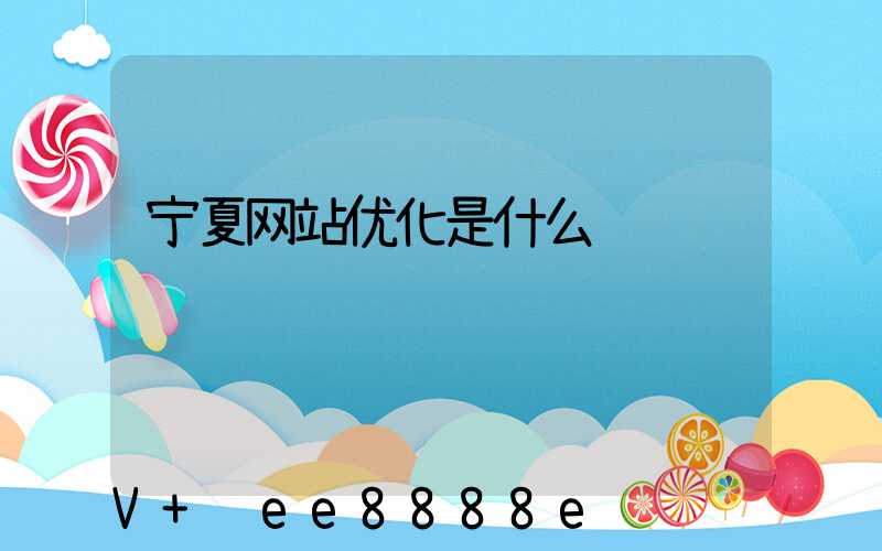 宁夏网站优化是什么