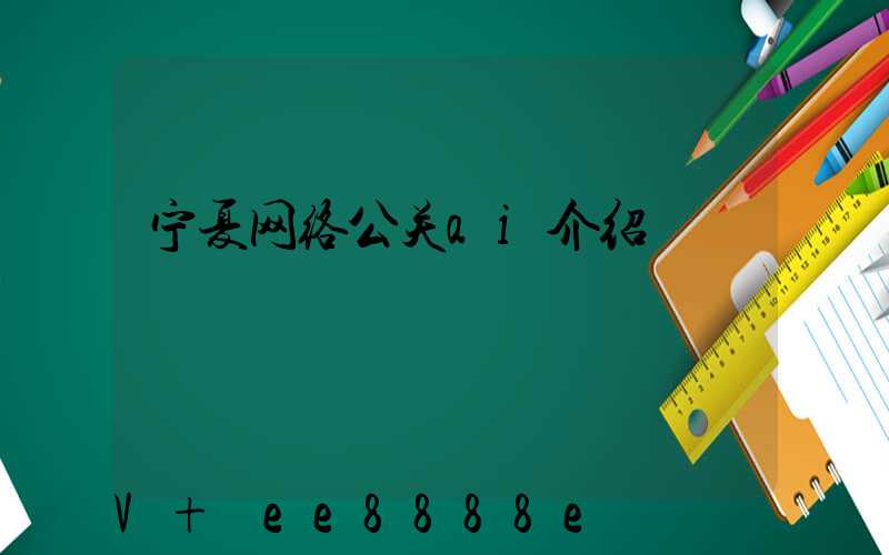 宁夏网络公关ai介绍