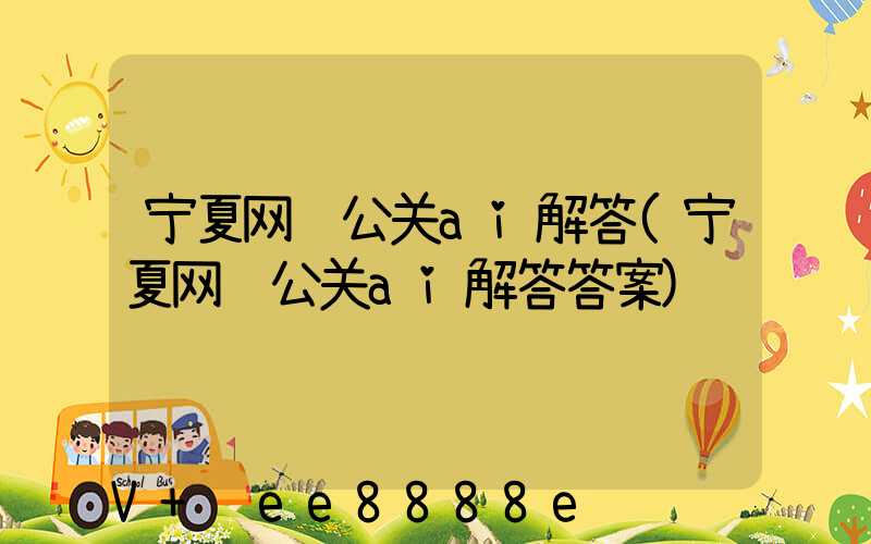 宁夏网络公关ai解答(宁夏网络公关ai解答答案)