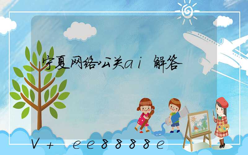 宁夏网络公关ai解答