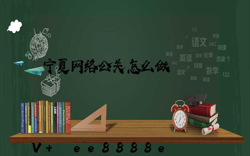 宁夏网络公关怎么做