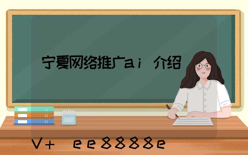 宁夏网络推广ai介绍