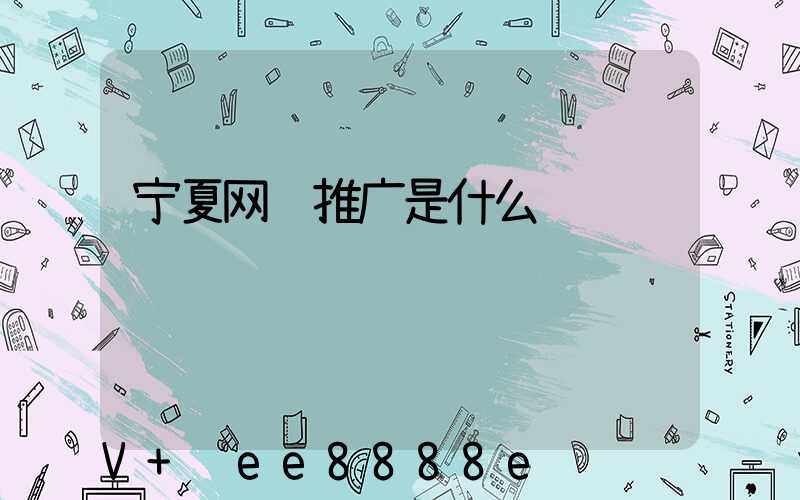 宁夏网络推广是什么