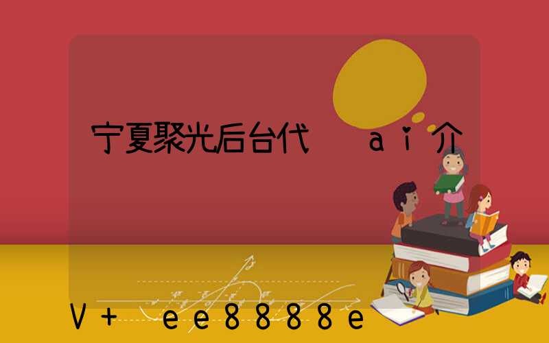 宁夏聚光后台代运营ai介绍