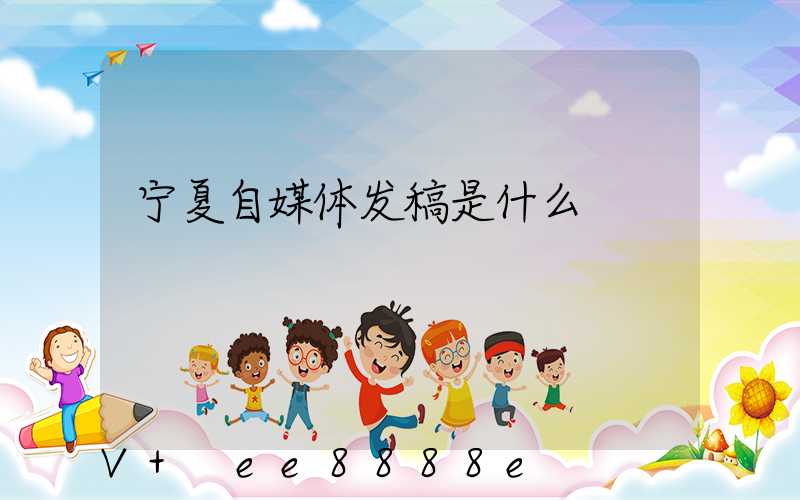 宁夏自媒体发稿是什么