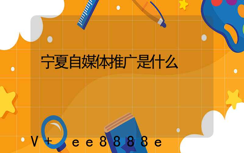 宁夏自媒体推广是什么