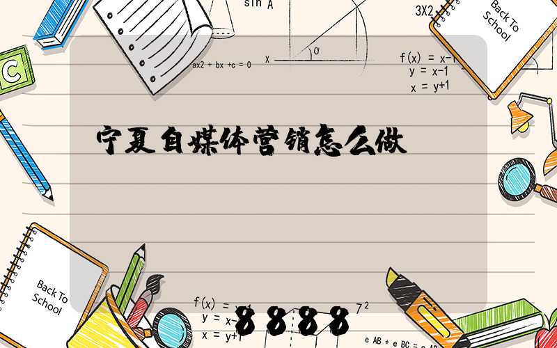宁夏自媒体营销怎么做