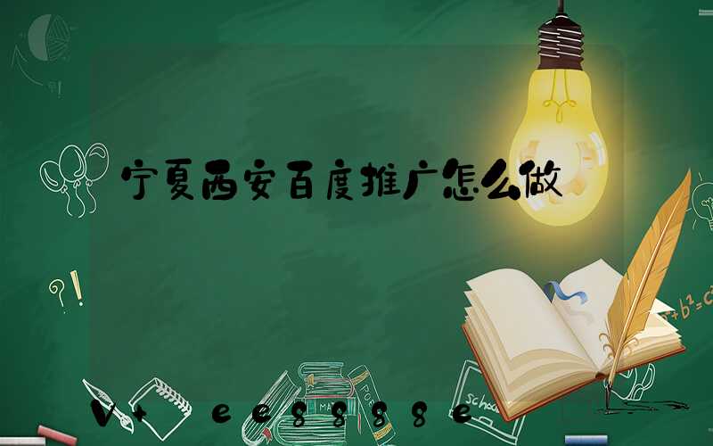 宁夏西安百度推广怎么做