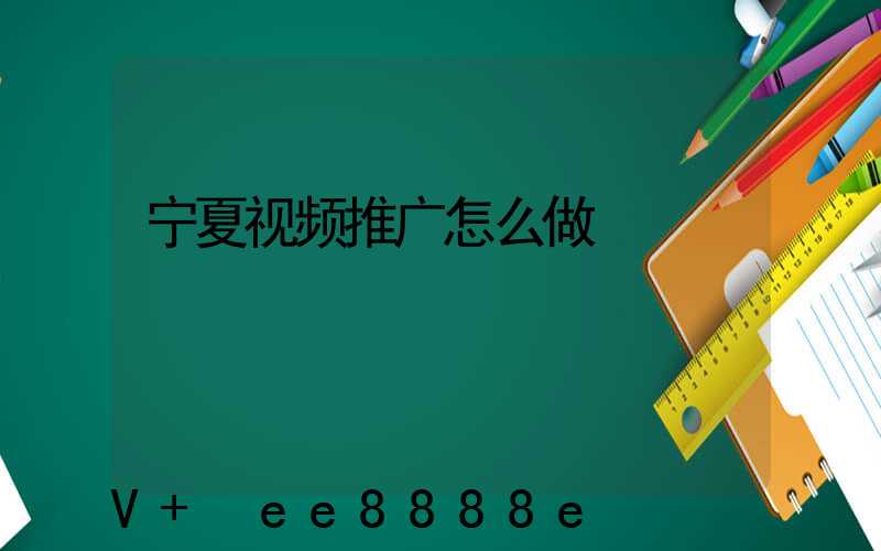 宁夏视频推广怎么做