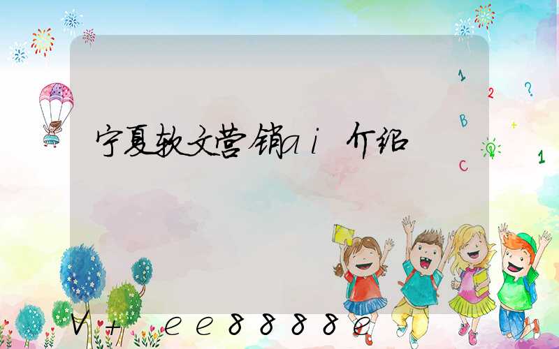 宁夏软文营销ai介绍