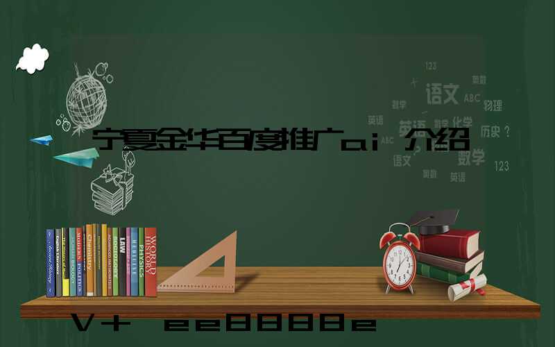宁夏金华百度推广ai介绍