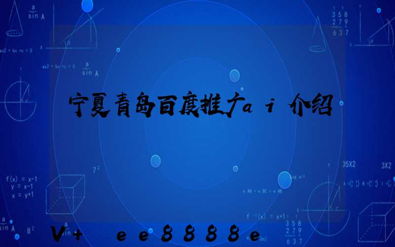 宁夏青岛百度推广ai介绍