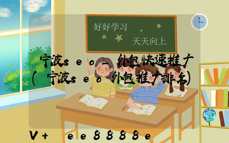宁波seo_外包快速推广(宁波seo外包推广排名)
