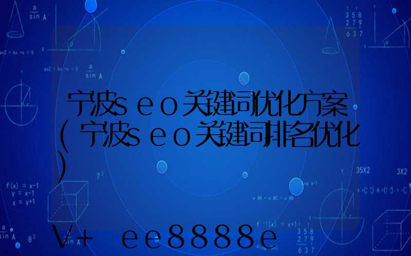 宁波seo关键词优化方案(宁波seo关键词排名优化)