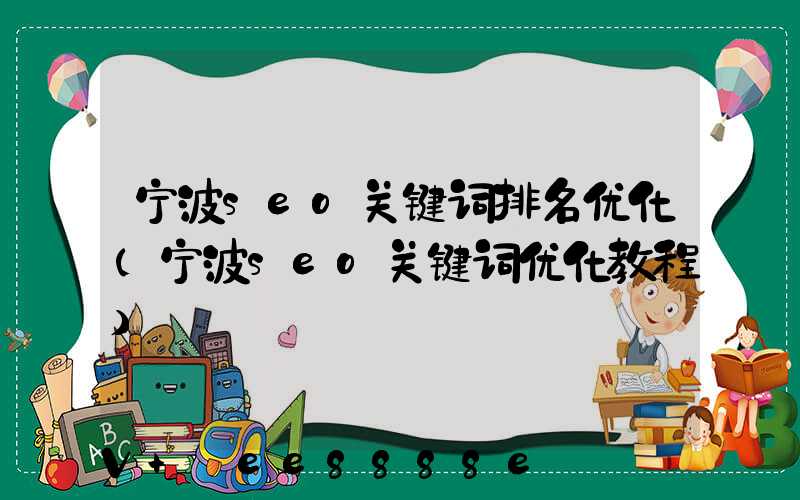 宁波seo关键词排名优化(宁波seo关键词优化教程)