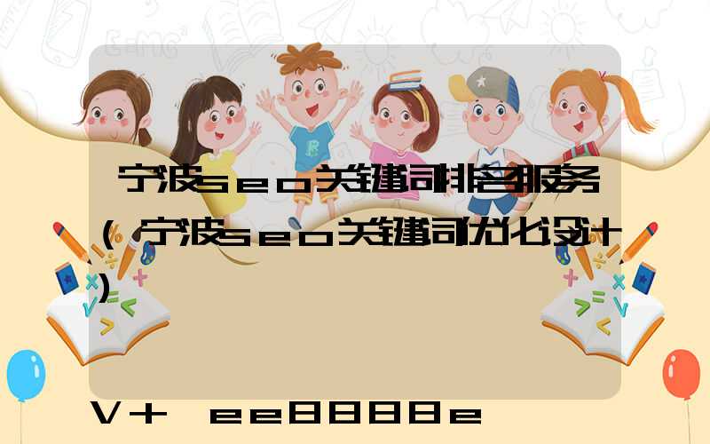 宁波seo关键词排名服务(宁波seo关键词优化设计)