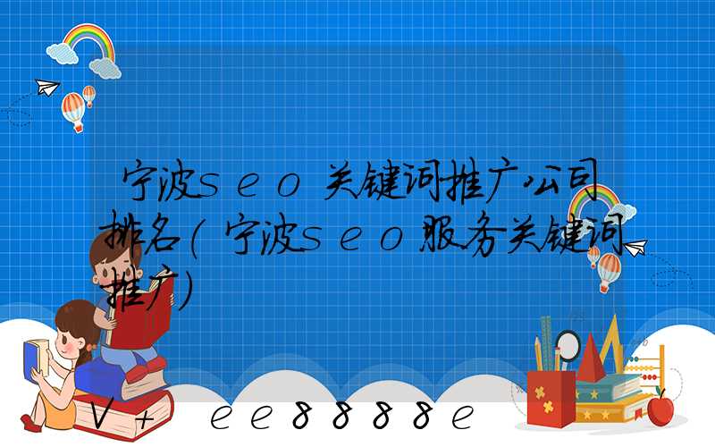 宁波seo关键词推广公司排名(宁波seo服务关键词推广)