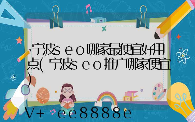 宁波seo哪家最便宜好用点(宁波seo推广哪家便宜)