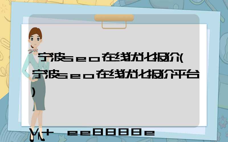 宁波seo在线优化报价(宁波seo在线优化报价平台)