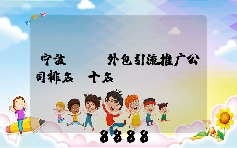 宁波seo外包引流推广公司排名前十名