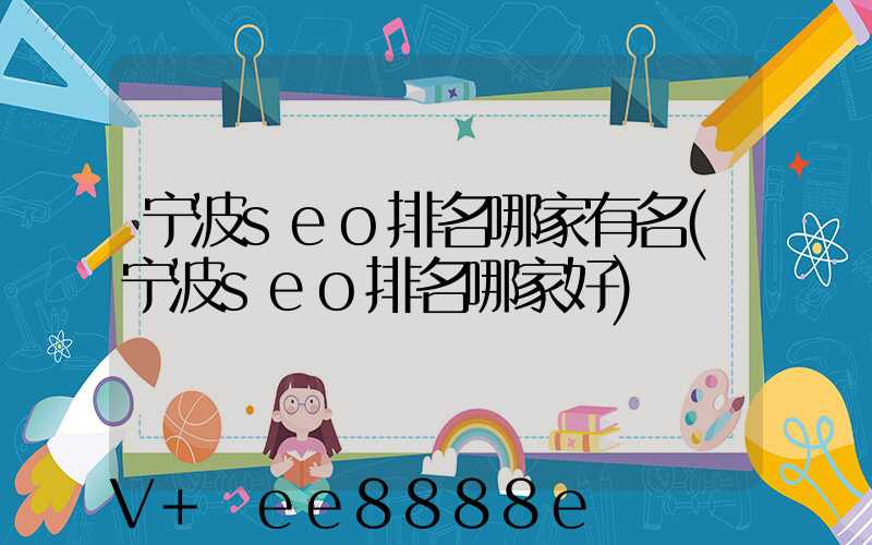 宁波seo排名哪家有名(宁波seo排名哪家好)