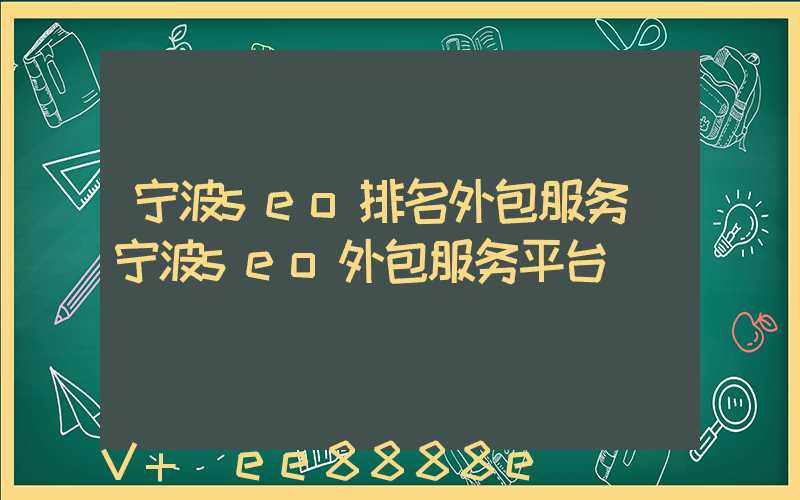宁波seo排名外包服务(宁波seo外包服务平台)