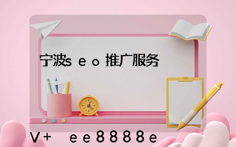 宁波seo推广服务
