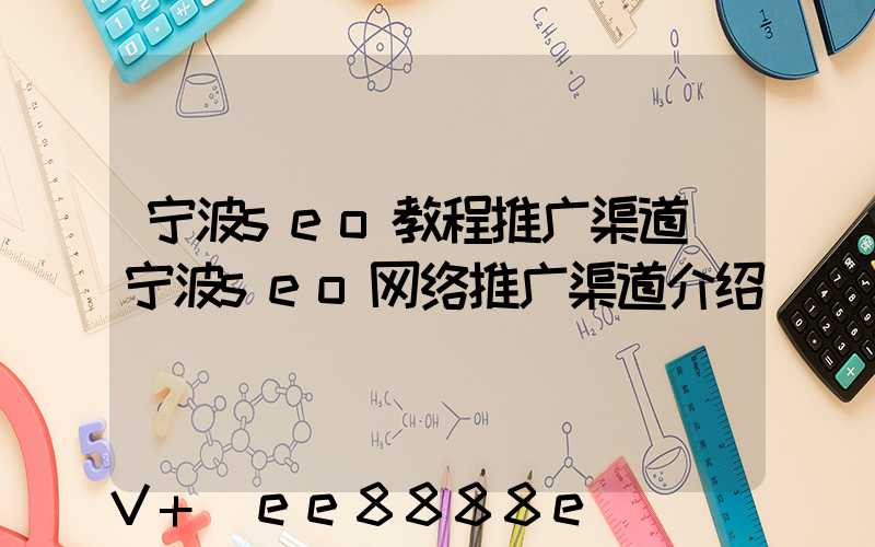 宁波seo教程推广渠道(宁波seo网络推广渠道介绍)