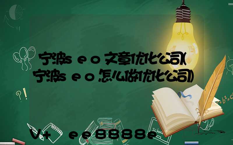 宁波seo文章优化公司(宁波seo怎么做优化公司)