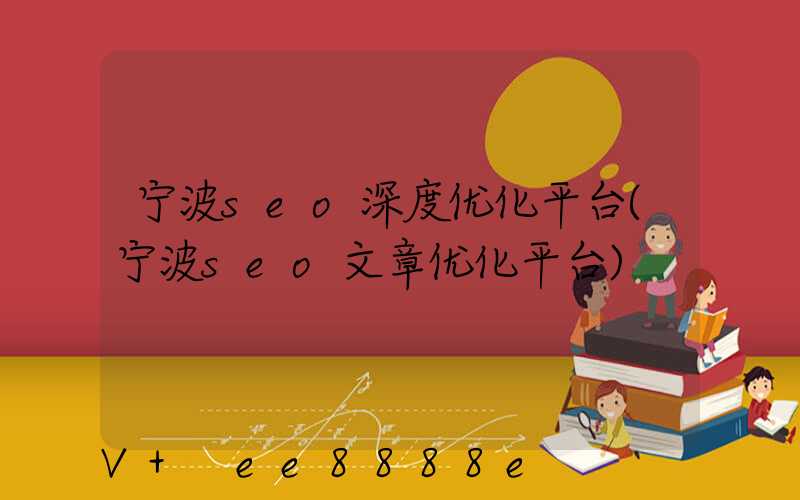 宁波seo深度优化平台(宁波seo文章优化平台)