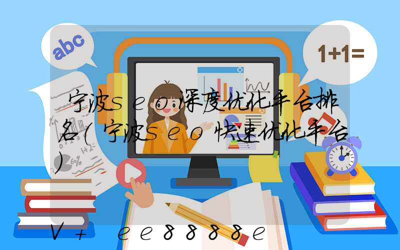 宁波seo深度优化平台排名(宁波seo快速优化平台)