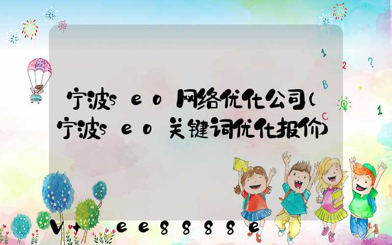 宁波seo网络优化公司(宁波seo关键词优化报价)