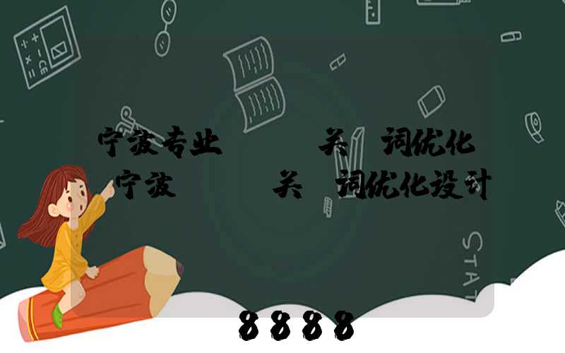 宁波专业seo关键词优化(宁波seo关键词优化设计)