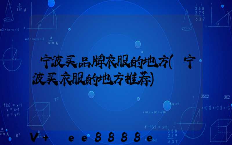 宁波买品牌衣服的地方(宁波买衣服的地方推荐)